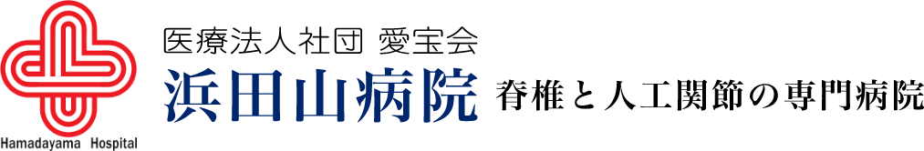 脊椎と人工関節の専門病院｜医療法人社団愛宝会 浜田山病院